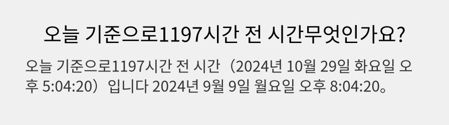 오늘 기준으로1197시간 전 시간무엇인가요?