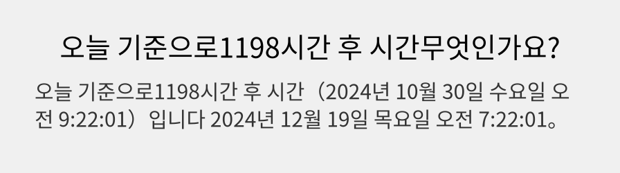 오늘 기준으로1198시간 후 시간무엇인가요?