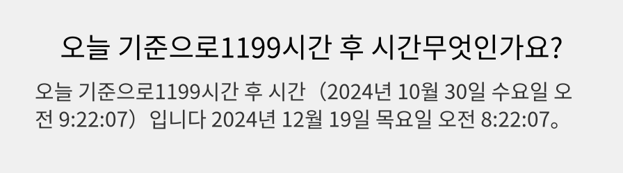 오늘 기준으로1199시간 후 시간무엇인가요?