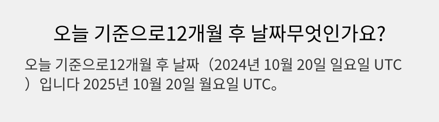 오늘 기준으로12개월 후 날짜무엇인가요?