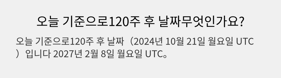 오늘 기준으로120주 후 날짜무엇인가요?