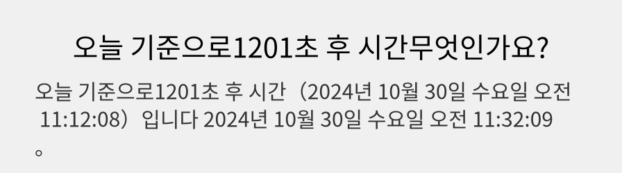 오늘 기준으로1201초 후 시간무엇인가요?