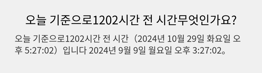 오늘 기준으로1202시간 전 시간무엇인가요?