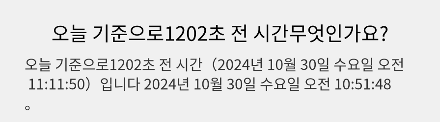 오늘 기준으로1202초 전 시간무엇인가요?