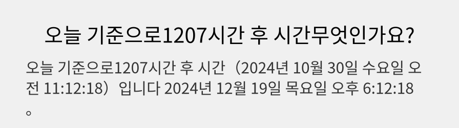 오늘 기준으로1207시간 후 시간무엇인가요?