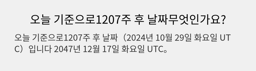 오늘 기준으로1207주 후 날짜무엇인가요?