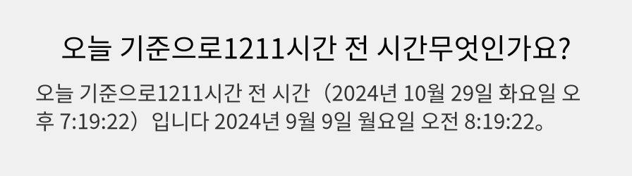 오늘 기준으로1211시간 전 시간무엇인가요?