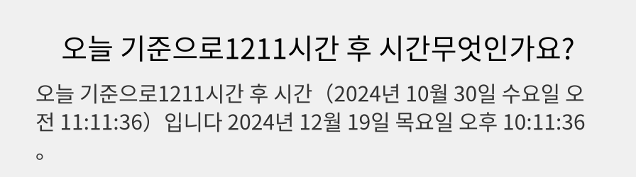 오늘 기준으로1211시간 후 시간무엇인가요?