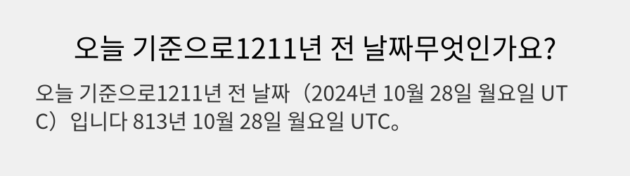 오늘 기준으로1211년 전 날짜무엇인가요?