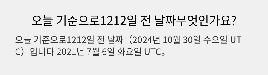 오늘 기준으로1212일 전 날짜무엇인가요?