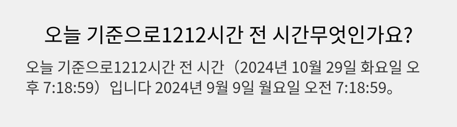 오늘 기준으로1212시간 전 시간무엇인가요?