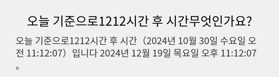 오늘 기준으로1212시간 후 시간무엇인가요?