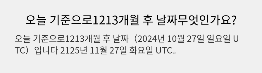 오늘 기준으로1213개월 후 날짜무엇인가요?