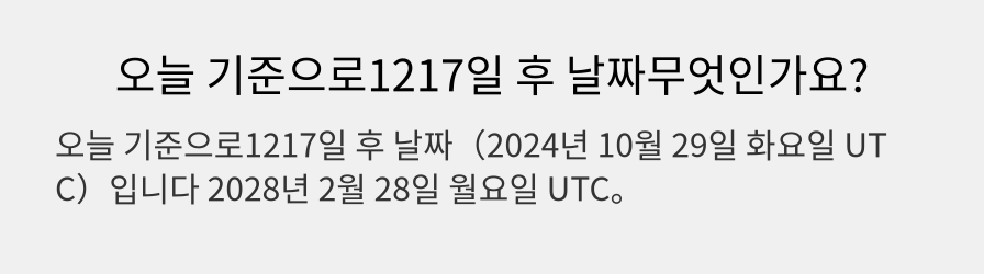 오늘 기준으로1217일 후 날짜무엇인가요?