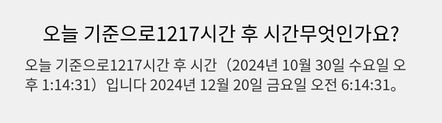 오늘 기준으로1217시간 후 시간무엇인가요?