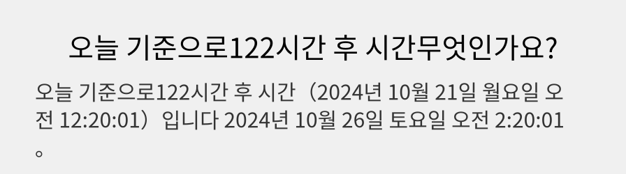 오늘 기준으로122시간 후 시간무엇인가요?