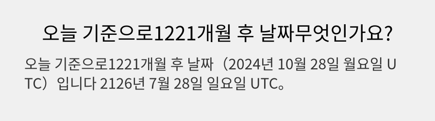 오늘 기준으로1221개월 후 날짜무엇인가요?