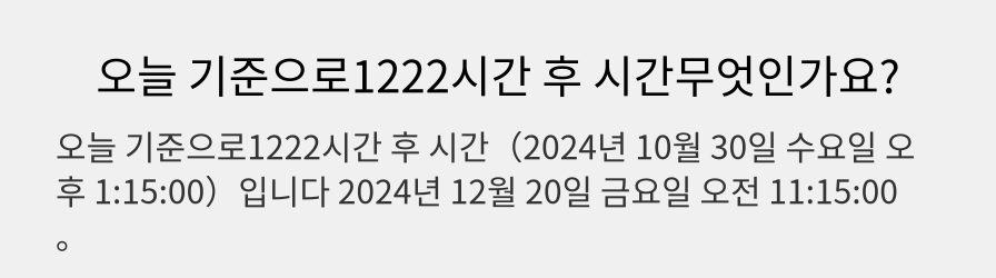 오늘 기준으로1222시간 후 시간무엇인가요?