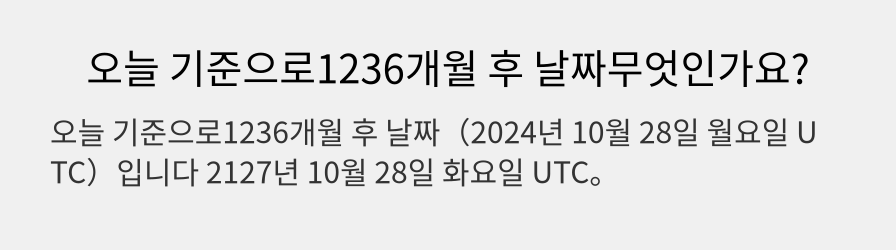 오늘 기준으로1236개월 후 날짜무엇인가요?