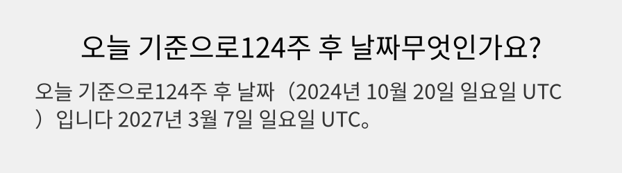 오늘 기준으로124주 후 날짜무엇인가요?