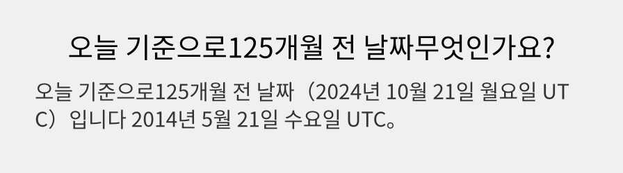 오늘 기준으로125개월 전 날짜무엇인가요?