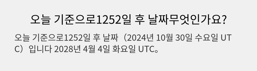 오늘 기준으로1252일 후 날짜무엇인가요?