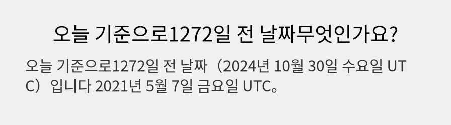 오늘 기준으로1272일 전 날짜무엇인가요?