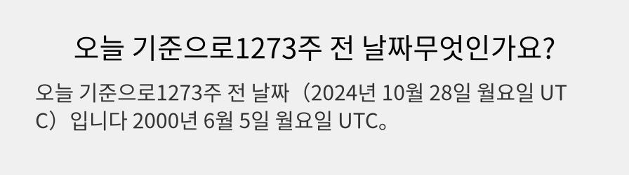 오늘 기준으로1273주 전 날짜무엇인가요?