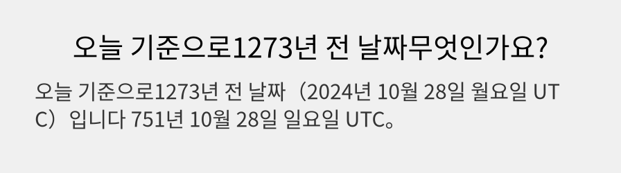 오늘 기준으로1273년 전 날짜무엇인가요?