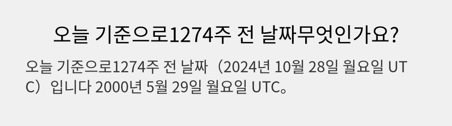 오늘 기준으로1274주 전 날짜무엇인가요?