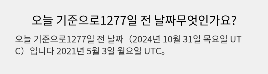 오늘 기준으로1277일 전 날짜무엇인가요?