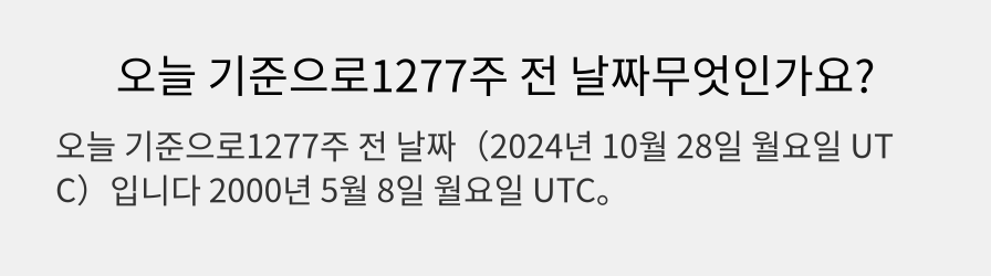 오늘 기준으로1277주 전 날짜무엇인가요?