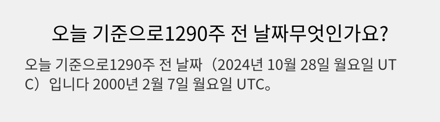 오늘 기준으로1290주 전 날짜무엇인가요?