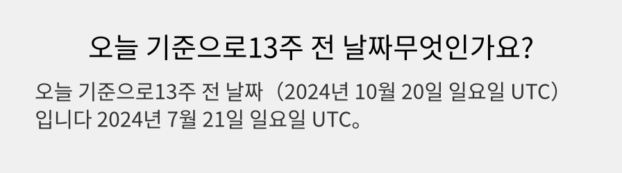 오늘 기준으로13주 전 날짜무엇인가요?