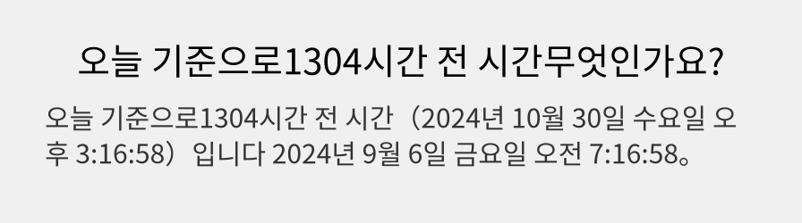 오늘 기준으로1304시간 전 시간무엇인가요?