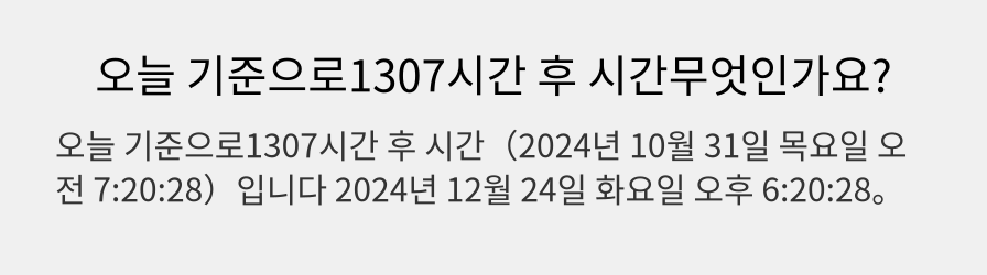 오늘 기준으로1307시간 후 시간무엇인가요?