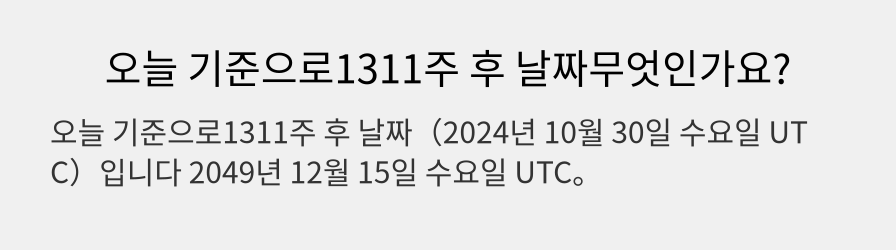 오늘 기준으로1311주 후 날짜무엇인가요?