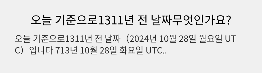 오늘 기준으로1311년 전 날짜무엇인가요?