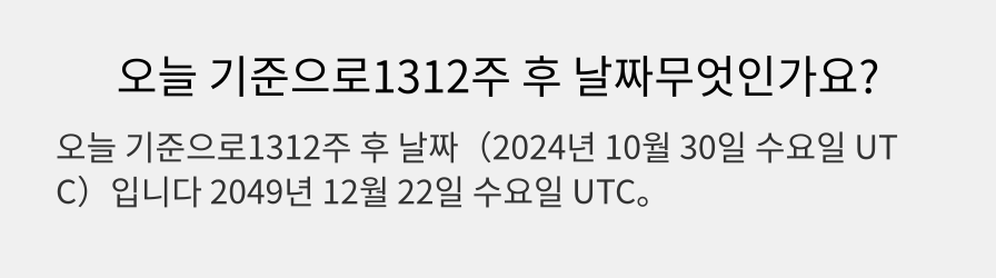 오늘 기준으로1312주 후 날짜무엇인가요?