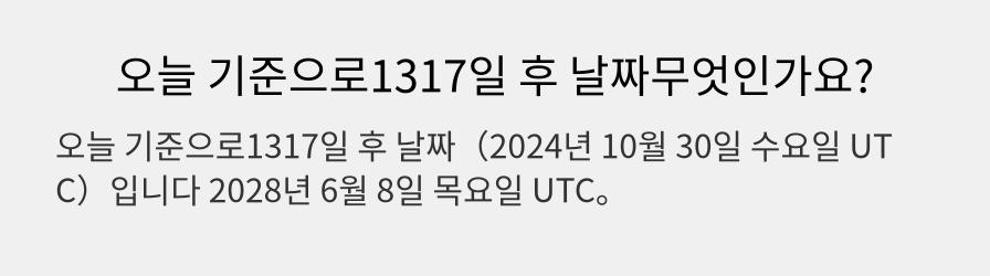 오늘 기준으로1317일 후 날짜무엇인가요?