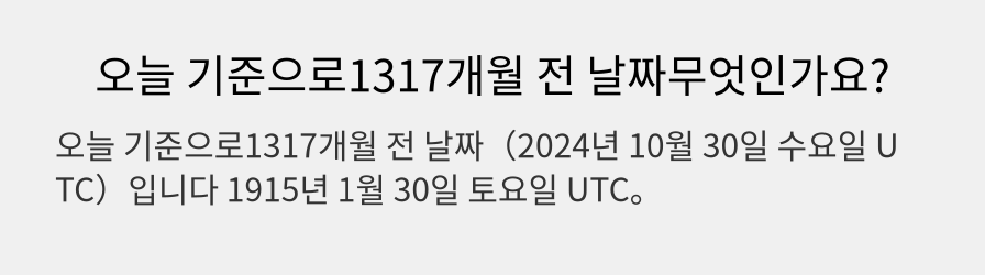 오늘 기준으로1317개월 전 날짜무엇인가요?