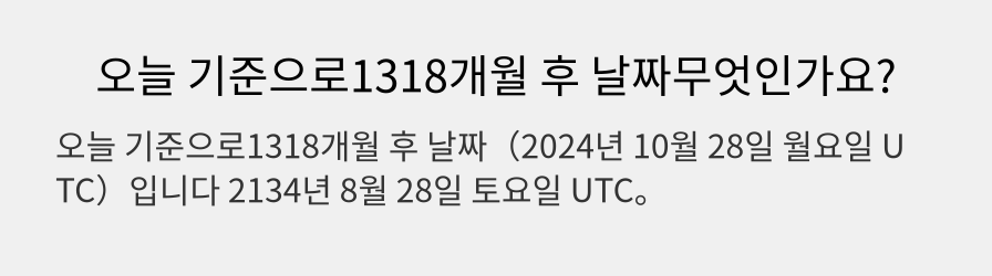 오늘 기준으로1318개월 후 날짜무엇인가요?