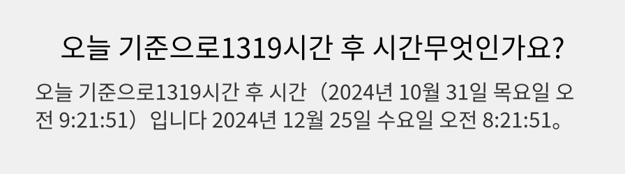 오늘 기준으로1319시간 후 시간무엇인가요?