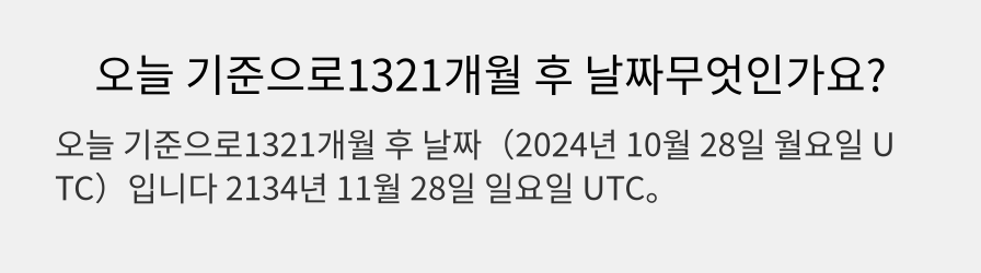 오늘 기준으로1321개월 후 날짜무엇인가요?