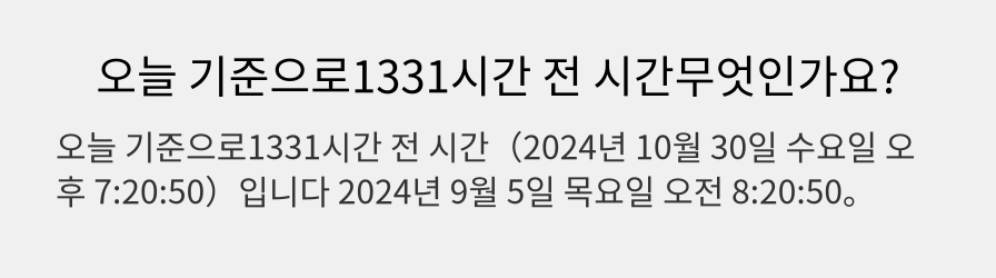 오늘 기준으로1331시간 전 시간무엇인가요?