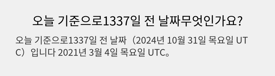 오늘 기준으로1337일 전 날짜무엇인가요?