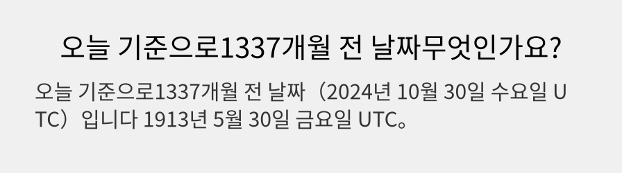 오늘 기준으로1337개월 전 날짜무엇인가요?