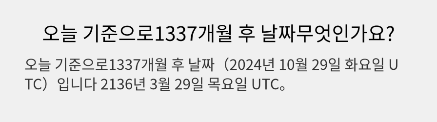 오늘 기준으로1337개월 후 날짜무엇인가요?