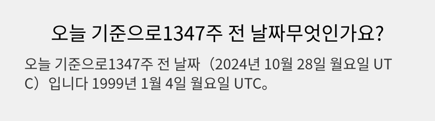 오늘 기준으로1347주 전 날짜무엇인가요?