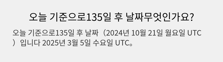 오늘 기준으로135일 후 날짜무엇인가요?